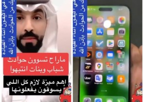 شاهد.. مختص يوضح: تفعيل ميزة في الجوال قد تنقذ حياتك من خطر الحوادث