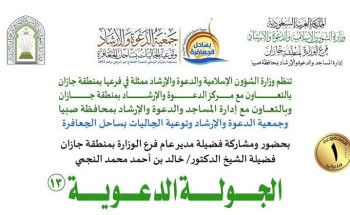 بمشاركة 112 داعية.. “شؤون جازان الإسلامية” تطلق الجولة الدعوية الـ 13 بقوز الجعافرة بمشاركة 112 داعية.. “شؤون جازان الإسلامية” تطلق الجولة الدعوية الـ 13 بقوز الجعافرة