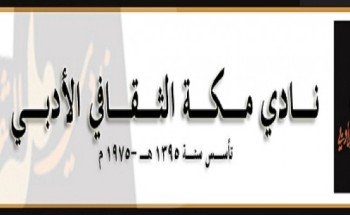 الأديب والناقد ” خلف القرشي ” يقدم دورة بعنوان ” الشخصيّات السرديّة إبتكارًا و تطويرًا ” بنادي مكة الثقافي الأدبي الأديب والناقد ” خلف القرشي ” يقدم دورة بعنوان ” الشخصيّات السرديّة إبتكارًا و تطويرًا ” بنادي مكة الثقافي الأدبي