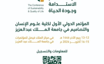 جامعة الملك عبدالعزيز تنظم مؤتمر الاستدامة وجودة الحياة