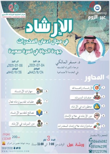ورشة عمل تخصصية عن ” الإرشاد في مجال إدمان المخدرات”..غدا