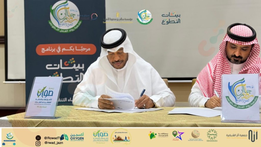 جمعية رواد العمل التطوعي بجازان توقّع اتفاقيات شراكة مع عدة جهات