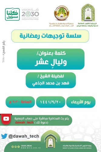 الشؤون الإسلامية تنظم كلمة (وليالٍ عشر) بمحافظة الخرج