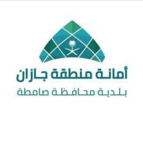 “بلديةصامطه” تستقبل 1492 بلاغاً في مجالات العمل البلدي بالمحافظة