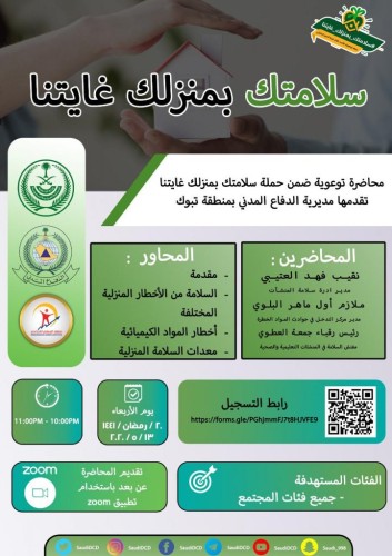 مدني تبوك أكثر من 1200 مشارك في محاضرة ” سلامتك بمنزلك غايتنا”