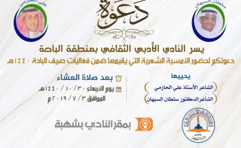 الحازمي والسبهان في أدبي الباحة