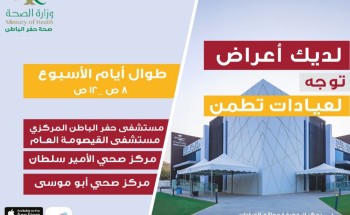 أكثر من 11 ألف مستفيداً من خدمات عيادات “تطمن” في حفر الباطن أكثر من 11 ألف مستفيداً من خدمات عيادات “تطمن” في حفر الباطن