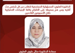 الدكتورة منال العلوي :  المسؤولية المجتمعية تتطلب من كل شخص حث أقاربه ومن هم بمحيطه على الالتزام بكافة الإجراءات الاحترازية