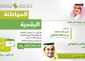 مركز الملك عبدالعزيز للحوار الوطني يستعرض أهمية المواطنة الرقمية وتعزيز قيمها في المجتمع