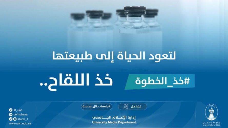 المشرف العام على العيادات الجامعية بجامعة حائل: حققنا نسبة جيدة في التحصين تجاوزت٦٠% من أعضاء هيئة التدريس.