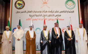 *رئيس الهلال الأحمر السعودي يتراس وفد الهيئة المشارك في الاجتماع الخامس عشر لرؤساء الجمعيات بدول مجلس التعاون* *رئيس الهلال الأحمر السعودي يتراس وفد الهيئة المشارك في الاجتماع الخامس عشر لرؤساء الجمعيات بدول مجلس التعاون*