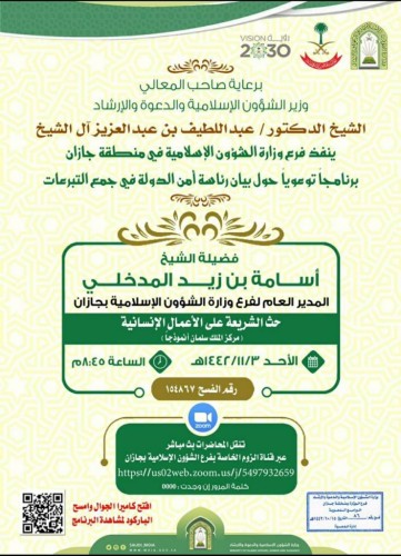 المدخلي يختتم البرنامج الدعوي حول بيان رئاسة أمن الدولة في جمع التبرعات