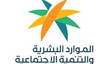 هل يمكن لمستفيدي الضمان الاجتماعي المطور رفع شكوى مالية للتحقق من وجود نقص في المعاش؟ .. الموارد البشرية تكشف