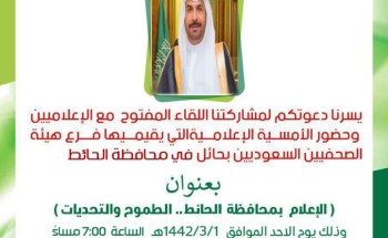 بحضور سعادة محافظ الحائط .. دعوة من هيئة الصحفيين السعوديين بحائل لحضور اللقاء المفتوح مع الإعلاميين بحضور سعادة محافظ الحائط .. دعوة من هيئة الصحفيين السعوديين بحائل لحضور اللقاء المفتوح مع الإعلاميين