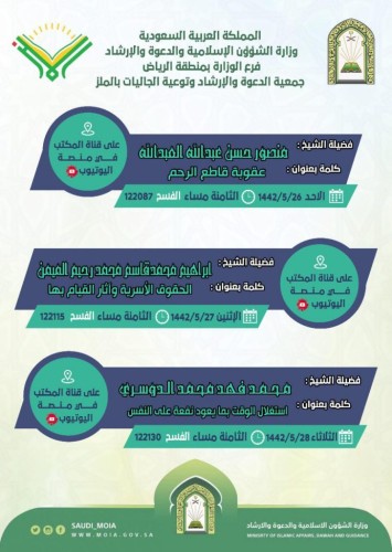 الشؤون الإسلامية تنظم كلمات دعوية ودروس نسائية عن بعد بالرياض للعناية بالأسرة