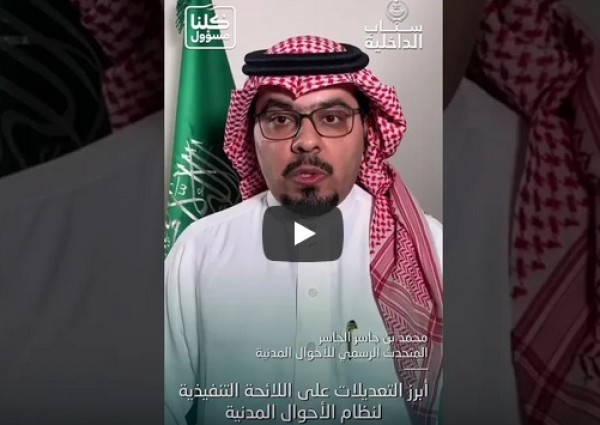 بالفيديو : “الجاسر”: يتحدث عن أبرز التعديلات التي تمت على اللائحة التنفيذية لنظام الأحوال المدنية بالفيديو : “الجاسر”: يتحدث عن أبرز التعديلات التي تمت على اللائحة التنفيذية لنظام الأحوال المدنية