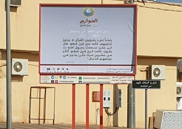 الأمر بالمعروف تفعّل “الخوارج شرار الخلق” بمحافظة ثادق