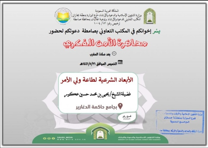 الشؤون الإسلامية” بمنطقة جازان تنظم سلسلة من المحاضرات الدعوية