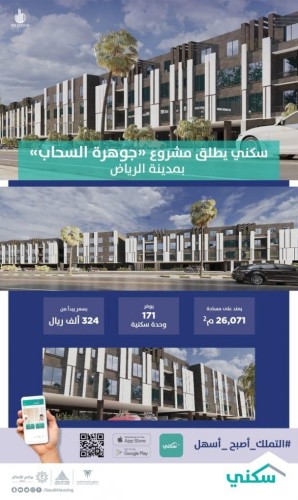 “سكني” يُطلق مشروع “جوهرة السحاب” لمستفيديه بالرياض لتوفّير 171 شقة سكنية