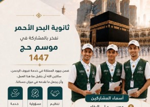 شباب الوطن في الميدان.. طلاب ثانوية البحر الأحمر يسهمون في خدمة الحجاج