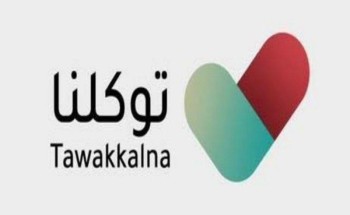 توكلنا يكشف سبب عدم تغيير حالات عدد من المستفيدين إلى “محصن” توكلنا يكشف سبب عدم تغيير حالات عدد من المستفيدين إلى “محصن”