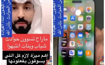 شاهد.. مختص يوضح: تفعيل ميزة في الجوال قد تنقذ حياتك من خطر الحوادث