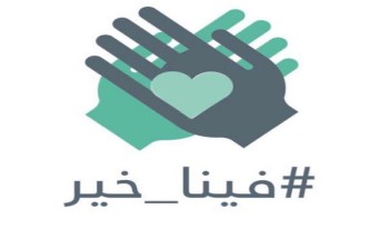 جمعية الجنوب النسائية تطلق مبادرة “فينا خير” لتوزيع 100 سلة غذائية للأسر جمعية الجنوب النسائية تطلق مبادرة “فينا خير” لتوزيع 100 سلة غذائية للأسر