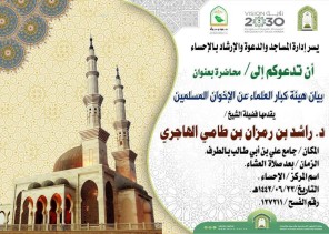 سلسلة من المحاضرات الدعوية عن بيان هيئة كبار العلماء في تجريم الإخوان المسلمين بمساجد الأحساء سلسلة من المحاضرات الدعوية عن بيان هيئة كبار العلماء في تجريم الإخوان المسلمين بمساجد الأحساء