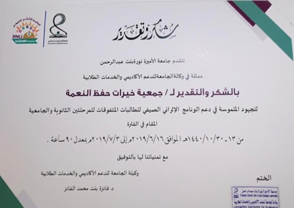 تكريم جمعية خيرات في الحفل الختامي لأنشطة المخيم الأثرائي الصيفي الرابع تكريم جمعية خيرات في الحفل الختامي لأنشطة المخيم الأثرائي الصيفي الرابع