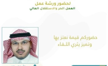 بمشاركة مختصين.. “شباب الجوف” تُنظم ورشة عمل حول العمل الحر والاستقلال المالي بمشاركة مختصين.. “شباب الجوف” تُنظم ورشة عمل حول العمل الحر والاستقلال المالي