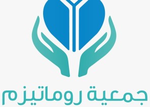 جمعية «روماتيزم» تشارك في معرض «إينا» بالرياض لإبراز دور القطاع غير الربحي وتحقيق مستهدفات الرؤية