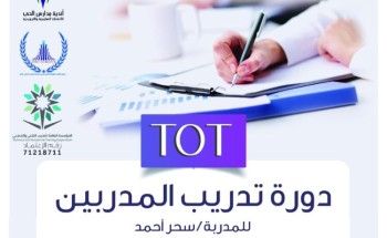 اختتام دورة تدريب المدربين “TOT” بالحي التعليمي بالآسامله اختتام دورة تدريب المدربين “TOT” بالحي التعليمي بالآسامله
