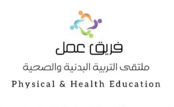 معلمون ومعلمات ينجحون في تعزيز تدريس التربية البدنية عن بعد معلمون ومعلمات ينجحون في تعزيز تدريس التربية البدنية عن بعد