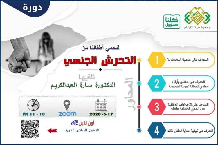 جمعية كيان للأيتام تنظم عن بعد محاضرة بعنوان ” لنحمي أطفالنا من التحرش الجنسي