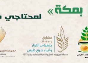 بالأرقام.. جهود الجمعيات الخيرية بمحافظة خليص خلال فترة الحظر