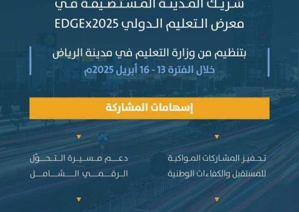 ضمن رؤية 2030.. أمانة الرياض شريك مدينة مضيفة في EDGEx2025 لدعم الابتكار وتكامل التنمية الحضرية والتعليمية ضمن رؤية 2030.. أمانة الرياض شريك مدينة مضيفة في EDGEx2025 لدعم الابتكار وتكامل التنمية الحضرية والتعليمية