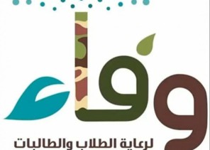 “وفاء” يستهدف 560 طالبا وطالبة من أبناء الشهداء بخدمات متنوعة بتعليم عسير “وفاء” يستهدف 560 طالبا وطالبة من أبناء الشهداء بخدمات متنوعة بتعليم عسير