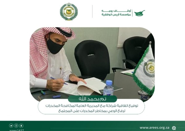 شراكة مجتمعية بين مؤسسة أريس الوقفية والمديرية العامة لمكافحة المخدرات شراكة مجتمعية بين مؤسسة أريس الوقفية والمديرية العامة لمكافحة المخدرات
