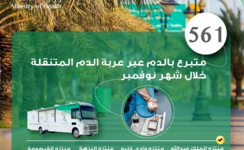 561 متبرعاً بالدم عبر عربة التبرع المتنقلة خلال حملة شهر نوفمبر 561 متبرعاً بالدم عبر عربة التبرع المتنقلة خلال حملة شهر نوفمبر