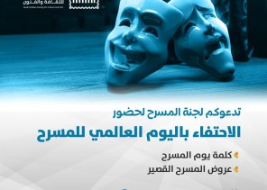 ثقافة وفنون الدمام تحتفي باليوم العالمي للمسرح بإطلاق تجربة ” المسرح القصير “