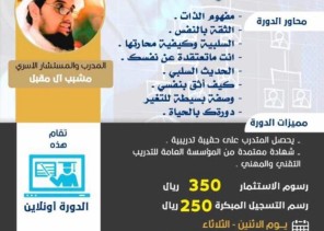 مشبب آل مقبل يتألق في  دورة “نمْذَجة الذات”