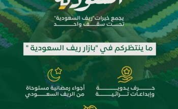 على مدار 10 أيام… ريف السعودية يطلق “بازار ريف” لدعم الحرف اليدوية والمنتجات المحلية في واجهة روشن بالرياض الخميس المقبل على مدار 10 أيام… ريف السعودية يطلق “بازار ريف” لدعم الحرف اليدوية والمنتجات المحلية في واجهة روشن بالرياض الخميس المقبل