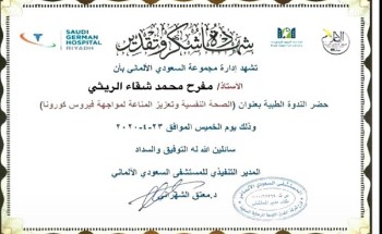 “السعودي الألماني” تكرم “مفرح الريثي” بشهادة تقدير بعد حضورة ندوة “الصحة النفسية لمواجهة فيروس كورونا” “السعودي الألماني” تكرم “مفرح الريثي” بشهادة تقدير بعد حضورة ندوة “الصحة النفسية لمواجهة فيروس كورونا”