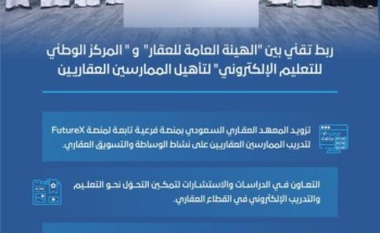 ربط تقني بين “الهيئة العامة للعقار” و”المركز الوطني للتعليم الإلكتروني” لتأهيل الممارسين العقاريين