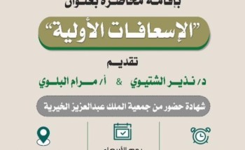 جمعية الملك عبد العزيز الخيرية بتبوك بالتعاون مع هيئة الهلال الاحمر السعودي يقيمان محاضرة توعوية عن “الإسعافات الأولية” جمعية الملك عبد العزيز الخيرية بتبوك بالتعاون مع هيئة الهلال الاحمر السعودي يقيمان محاضرة توعوية عن “الإسعافات الأولية”