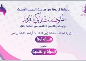صاحبة السمو الأميرة الهنوف الفرم ترعى أولى لقاءات برنامج “المرأة أولًا” الذي نظمته وكالة الجامعة لشؤون الطالبات صاحبة السمو الأميرة الهنوف الفرم ترعى أولى لقاءات برنامج “المرأة أولًا” الذي نظمته وكالة الجامعة لشؤون الطالبات