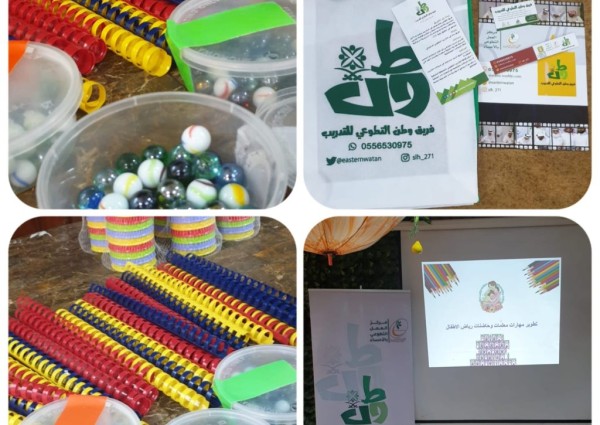بالتعاون مع فريق وطن التطوعي.. دار الحضانة الاجتماعية بالدمام تنظم برنامج “تطوير مهارات معلمات وحاضنات رياض الاطفال” بالتعاون مع فريق وطن التطوعي.. دار الحضانة الاجتماعية بالدمام تنظم برنامج “تطوير مهارات معلمات وحاضنات رياض الاطفال”