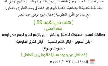 احتفال نسائي بتنمية أبوعريش بذكرى اليوم الوطني للمملكة غدًا احتفال نسائي بتنمية أبوعريش بذكرى اليوم الوطني للمملكة غدًا