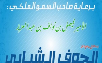 مهرجان الجوف الشبابي ” شباب توك” تنطلق فعالياته اليوم مهرجان الجوف الشبابي ” شباب توك” تنطلق فعالياته اليوم