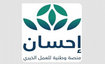 منصة إحسان تطلق خدمة “تيسّرت” للسداد عن معسري أوامر التنفيذ القضائي منصة إحسان تطلق خدمة “تيسّرت” للسداد عن معسري أوامر التنفيذ القضائي